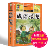正版成语接龙彩图注音版释义故事练习无障碍品读世界文学经典好孩子书屋一年级二年级三四年