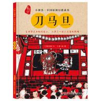 刀马旦(精装绘本)