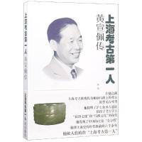 上海考古第一人:黄宣佩传