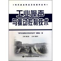 [N]工业噪声与振动控制技术-9787504585141