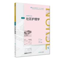 社区护理学(第3版)(全国高等学历继续教育“十三五”(