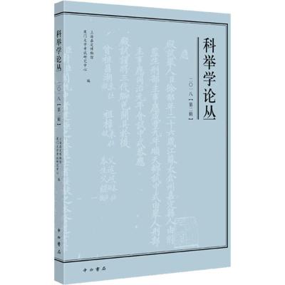 科举学论丛 2018(第2辑)