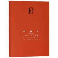 四种爱(重译本)/C.S.路易斯著作系列