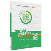 Android应用程序设计(修订版)
