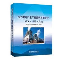 火力发电厂主厂房结构抗震设计研究 规范 实践