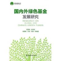 外绿色基金发展研究
