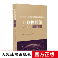 正版新书 互联网纠纷裁判精要米振荣主编互联网案例裁判方法含民商事刑事类案例互联网相关法律文件等97875109234