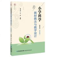 小学科学教材教法与教学设计 低年级 曾宝俊 夏敏 主编 教师教学策略与指导 低年级科学课程 教学法 教师用书 福建教