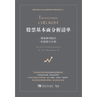 股票基本面分析清单:精准研判股价的底部与头部