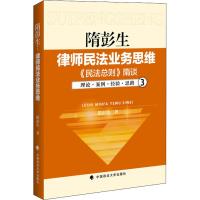 隋彭生 律师民法业务思维 3 《民法总则》隋谈