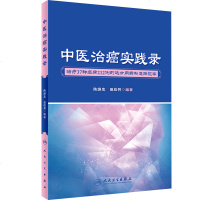 中医治癌实践录 治疗多种癌症多例的选方用药和追踪观察 陈炳忠 田应芳著 人民卫生出版社9787117272698 M