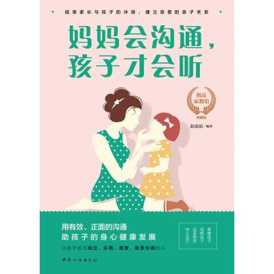 妈妈会沟通.孩子才会听