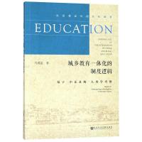 城乡教育一体化的制度逻辑 基于中乐县的人类学考察