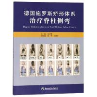 德国施罗斯矫形体系治疗脊柱侧弯