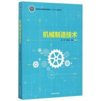 机械制造技术(国家林业局普通高等教育十三五规划教材)