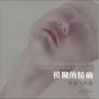 模糊的精确