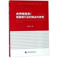 向传统告别:我国银行业的挑战与转变