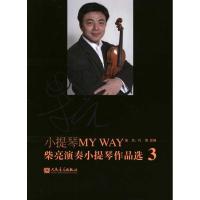[N]小提琴MY WAY:柴亮演奏小提琴作品选.3-9787103039663