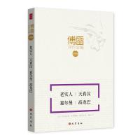 老实人 天真汉 嘉尔曼 高龙巴/傅雷译作全编(注释版)
