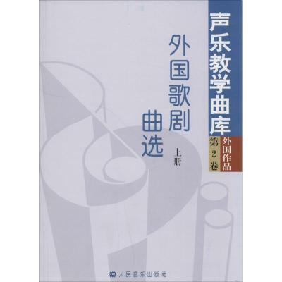 外国歌剧曲选