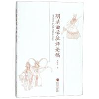 明清曲学批评评论稿