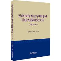 天津市优秀法学理论和司法实践研究文库(2016年卷)