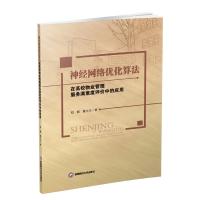 神经网络优化算法在高校物业管理服务满意度评价中的应用