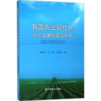 我国农业现代化评价及案例实证研究