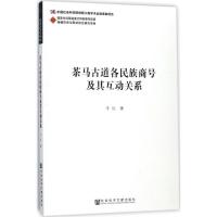 茶马古道各民族商号及其互动关系