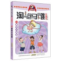 淘气包马小跳(漫画升级版)/唐家小仙妹