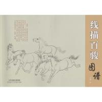 线描百骏图谱