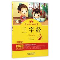 三字经/新课标少儿注音美绘版(七彩童年)