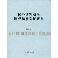 民事裁判结果监督标准实证研究