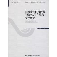 台湾地区地区社会科教科书"国家认同"教育变迁研究