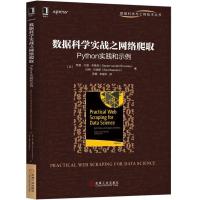 数据科学实战之网络爬取:PYTHON实践和示例