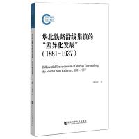华北铁路沿线集镇的“差异化发展”(1881—1937)