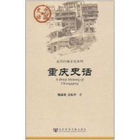 [N]重庆史话-9787509725146