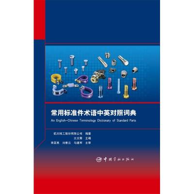 常用标准件术语中英对照词典