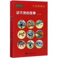 讲不完的故事:成长故事