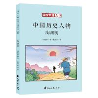 陶渊明/国学大师点评中国历史人物