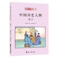 朱子/国学大师点评中国历史人物