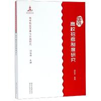 高考制度变革与实践研究:国外高校招考制度研究
