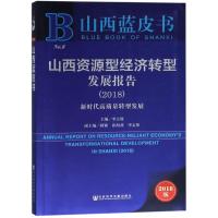 山西资源型经济转型发展报告(2018) 新时代高质量转型发展 2018版
