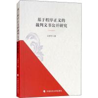 基于程序正义的裁判文书公开研究