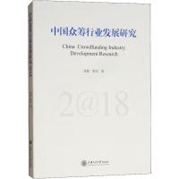 中国众筹行业发展研究 2018