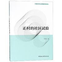 正村的社区试验