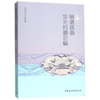 明清戏曲宗元问题论稿