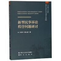 新型民事诉讼程序问题研讨