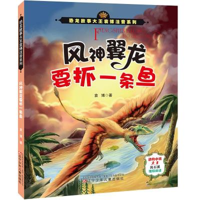 风神翼龙要抓一条鱼/恐龙故事大王袁博注音系列