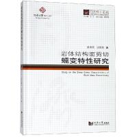 岩体结构面剪切蠕变特性研究/同济博士论丛